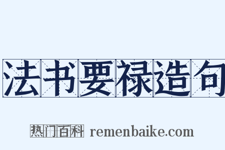 法书要禄造句是什么意思的图片
